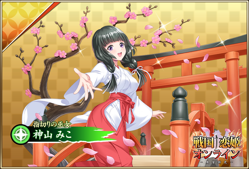 ピックアップガチャ開催中✨】 「☆6[指切りの巫女]みこ」が登場