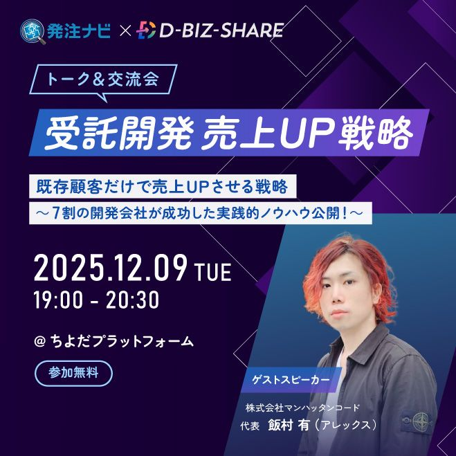 MHTcode_Alex's tweet image. 忘年会イベントは明日になりました
来週火曜日の12/9には発注ナビさんとコラボイベントやらせていただきます💁‍♂️

2020年からのコロナ禍で営業が低下した開発会社の7割強がハマっていた営業の落とし穴についてお話をさせていただきます

営業強化の来場者プレゼントも準備中‼️

kokuchpro.com/event/b12961b5…