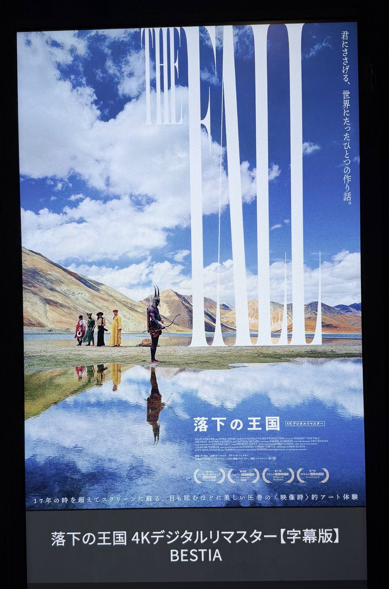 早上がりだったから落下の王国みてきた！
世界にこんな空想の世界みたいな場所って存在するんだね
贅沢すぎるカットが一瞬で流れていって衝撃を受けた

病棟って普段通り居たら会わないような人達とも人生が交わる一点だったりして、他人を垣間みる一瞬だったりして……なんかそんなのを思い出したな