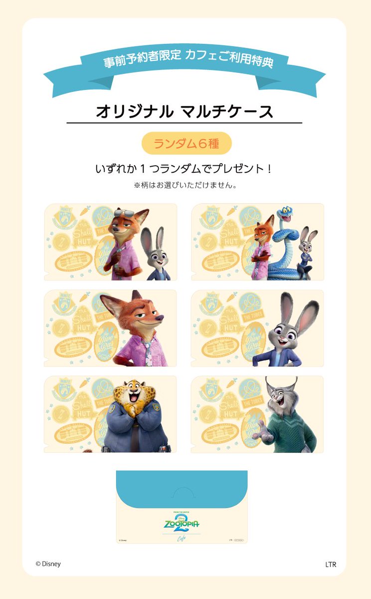 ズートピア2」OH MY CAFE ／ 【 🐰 ノベルティのご紹介 🦊 】 事前に