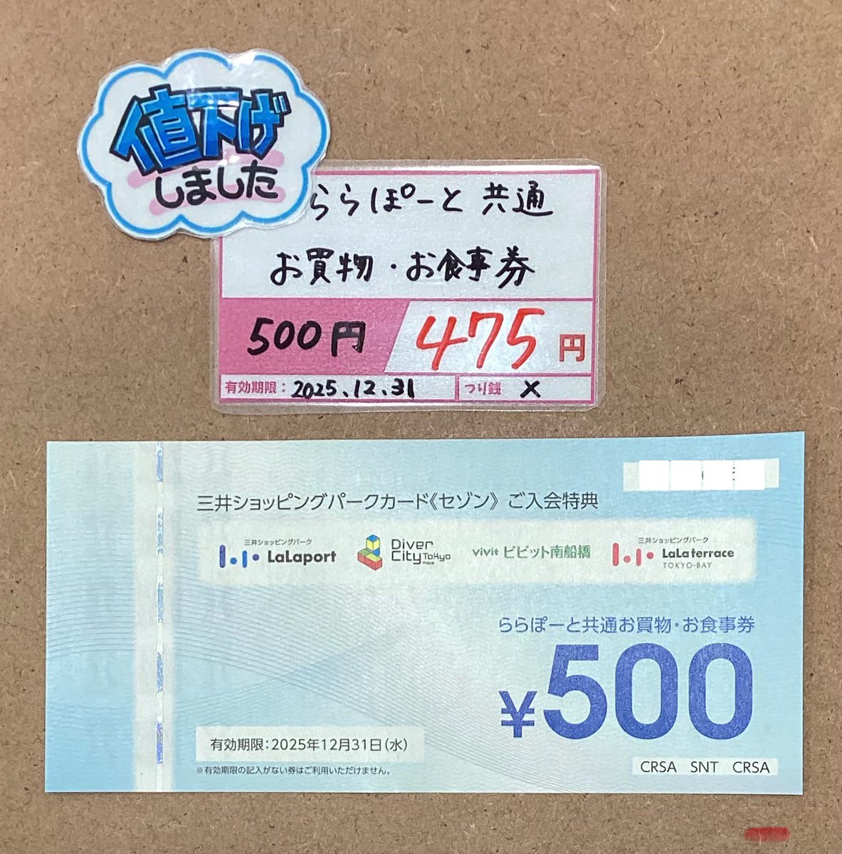 ららぽーと共通券を、定価500円→475円で販売中です🉐✨ 残り1枚となっ