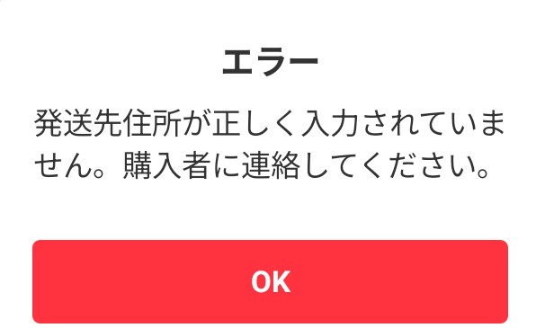 メルカリの匿名配送しようとしたらこんなメッセージ出てきたのだが