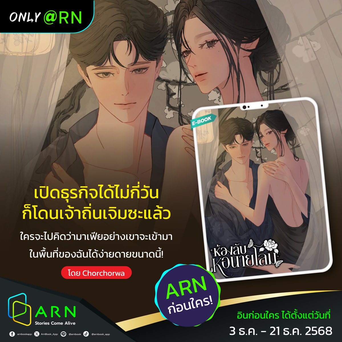 เปิดธุรกิจได้ไม่กี่วัน ก็โดนเจ้าถิ่นเจิมเข้าให้! 😳 นิยายรักโรแมนซ์สุดร้อนแรง ที่จะพาคุณฟินจนต้องจิกหมอน #อ่านก่อนใคร 🔥 กับเรื่อง “ห้องลับหอนายโลม” โดย <a href="/Chorchorwa/">ชอชอวา</a>
.
📷 ดาวน์โหลดได้ที่ : dVBSzE.short.gy/Op7zuD
.
คำโปรย:
เปิดธุรกิจได้ไม่กี่วัน ก็โดนเจ้าถิ่นเจิมซะแล้ว