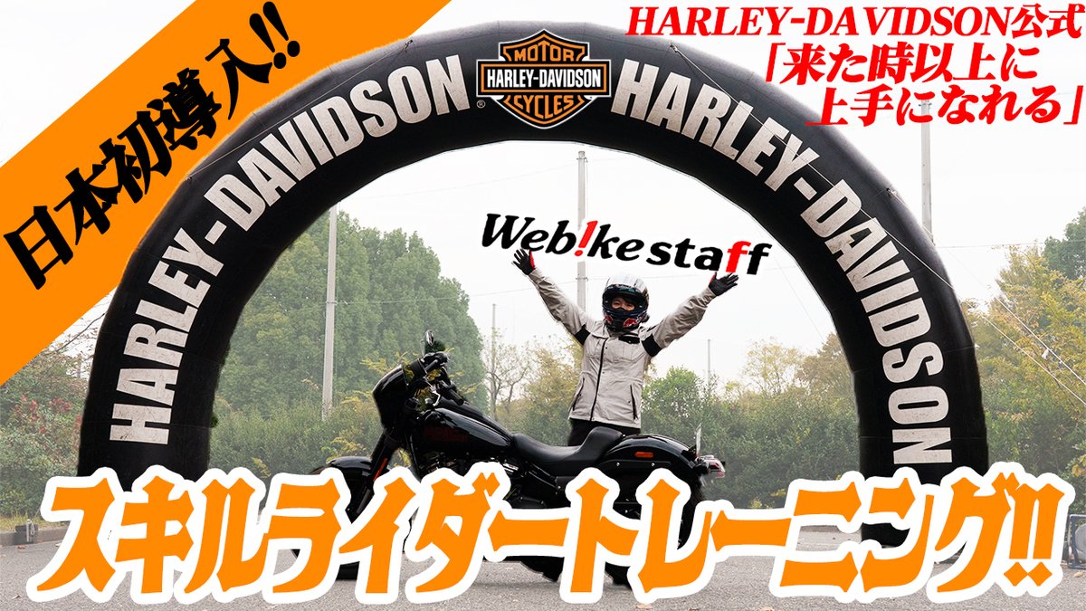 webike_bikenews's tweet image. 皆さん、こんにちは～!!
Webikeスタッフのゆうりです😊🙌

今回はハーレーダビットソン公式のライディングレッスン
「スキルライダートレーニング」に参加してきました🔥
普段、SSバイクに乗っているゆうりがハーレーに乗るとどうなるのか⁈
是非ご覧くださいっ🌟
▶️youtube.com/watch?v=8oC-Lv…

#Webike