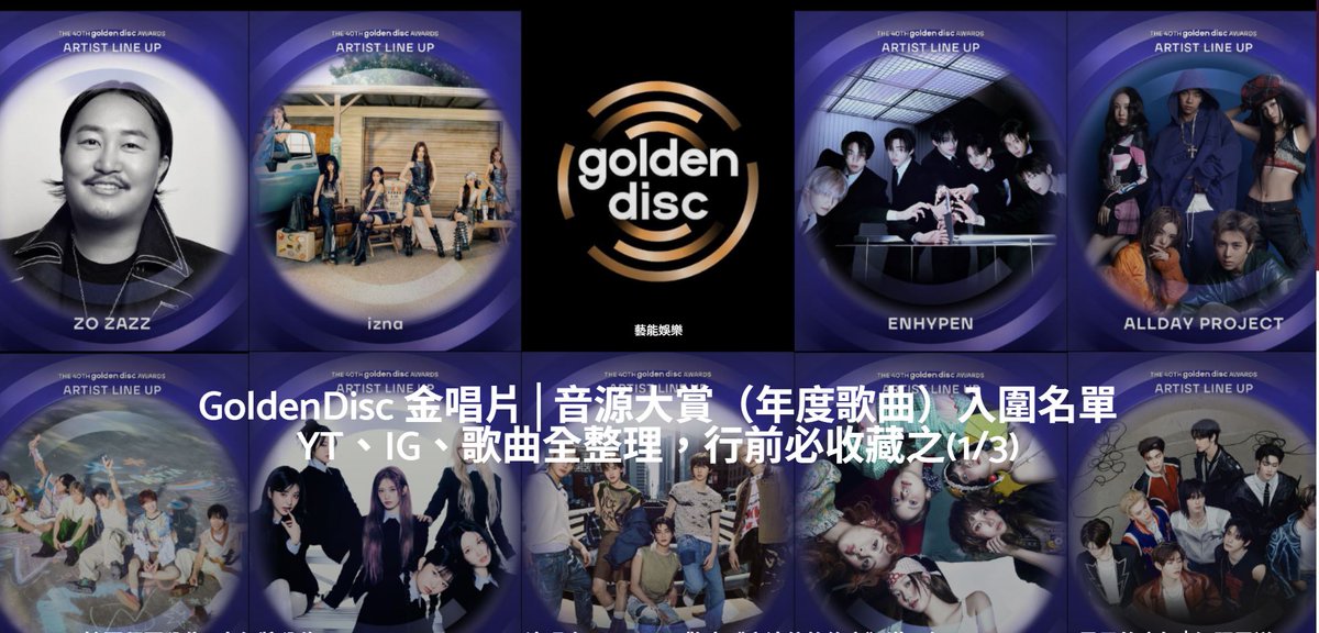 MookMaggie's tweet photo. #Goldendiscawards 實在太棒了，這篇收藏文
音源大賞（年度歌曲）全部入圍的人都有,
他們的instagrm 跟入圍歌曲的youtube連結
整理的時候又每首歌都聽了2-3回
太期待台北相見！
@_GoldenDisc 
#40thGDA #ArtistLineup #골든디스크어워즈 
📷 2026.01.10（星期六）  
📷 台北大巨蛋 https://t.co/8AODT90y2p