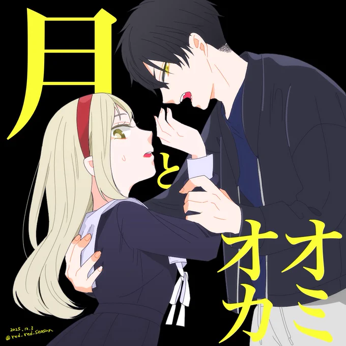 読み切り漫画「月とオオカミ」公開されました! ツインエンジンさんの公式サイト他、各電子書籍のプラットフォームで無料で!無料で!読めます!!ツインエンジンさん神…!! 公式サイト→ 続きありそうなストーリーとして描いてますので、ぜひぜひよろしくお願いします