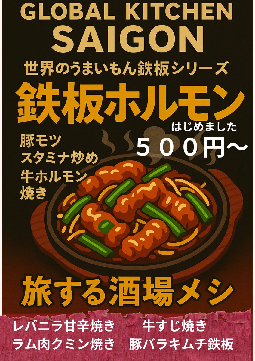 GSaigon's tweet photo. 食で旅気分を味わう
世界の美味いもん居酒屋
グローバ���キッチンサイゴンです
鉄板焼きメニューが増えました。
お気軽にお越しくださいね☆ https://t.co/J8hFvK4T1b