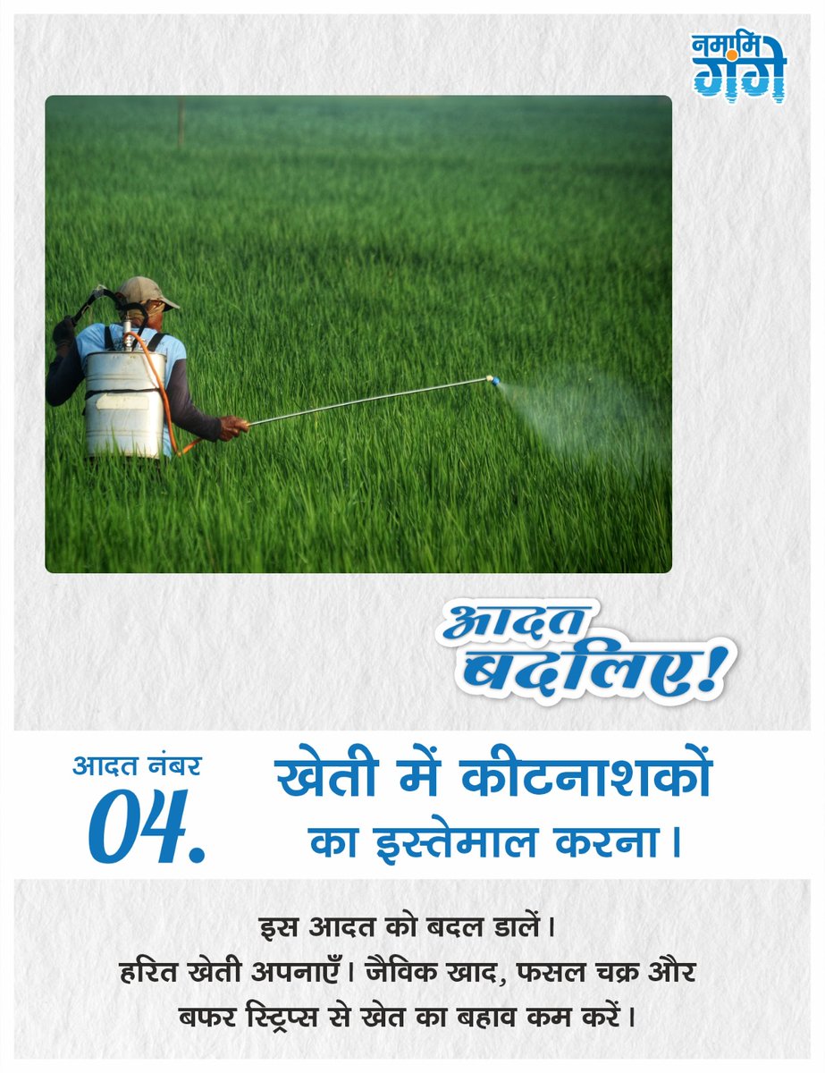 क्या आपकी भी आदत है खेती में कीटनाशकों का इस्तेमाल करने की? खेती की ज़मीन से बहकर मिट्टी और रासायनिक पदार्थ नदियों में पहुँच जाते हैं। कृषि अपवाह को नियंत्रित करें। जैविक खाद, खेतों के किनारों पर पौधे लगाने और फसल चक्र अपनाने जैसे पर्यावरण–अनुकूल तरीकों से आप इस बहाव को कम कर