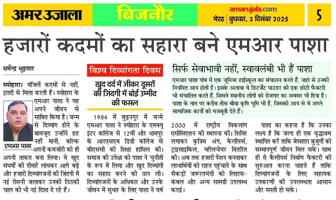 #विश्व_दिव्यांग_दिवस_के_अवसर_पर_एम_आर_पाशा_का_अमरउजाला_समाचारपत्र_में_विशेष_सदेश
<a href="/CMOfficeUP/">CM Office, GoUP</a> <a href="/myogiadityanath/">Yogi Adityanath</a> <a href="/UPGovt/">Government of UP</a> <a href="/InfoDeptUP/">Information and Public Relations Department, UP</a> <a href="/Narendrak_bjp/">Narendra Kashyap</a> <a href="/brajeshpathakup/">Brajesh Pathak</a> <a href="/kpmaurya1/">Keshav Prasad Maurya</a> <a href="/dgpup/">DGP UP</a> <a href="/adgzonebareilly/">ADG Zone Bareilly</a> <a href="/Comm_Moradabad/">Commissioner Moradabad</a> <a href="/digmoradabad/">DIG Range Moradabad</a> <a href="/dmbijnor/">DM / DEO Bijnor UP</a> <a href="/DutyFamilyHonor/">Neeraj Kumar Jadaun</a> <a href="/CdoBijnor/">CDO Bijnor Official</a> <a href="/bijnorpolice/">Bijnor Police</a>