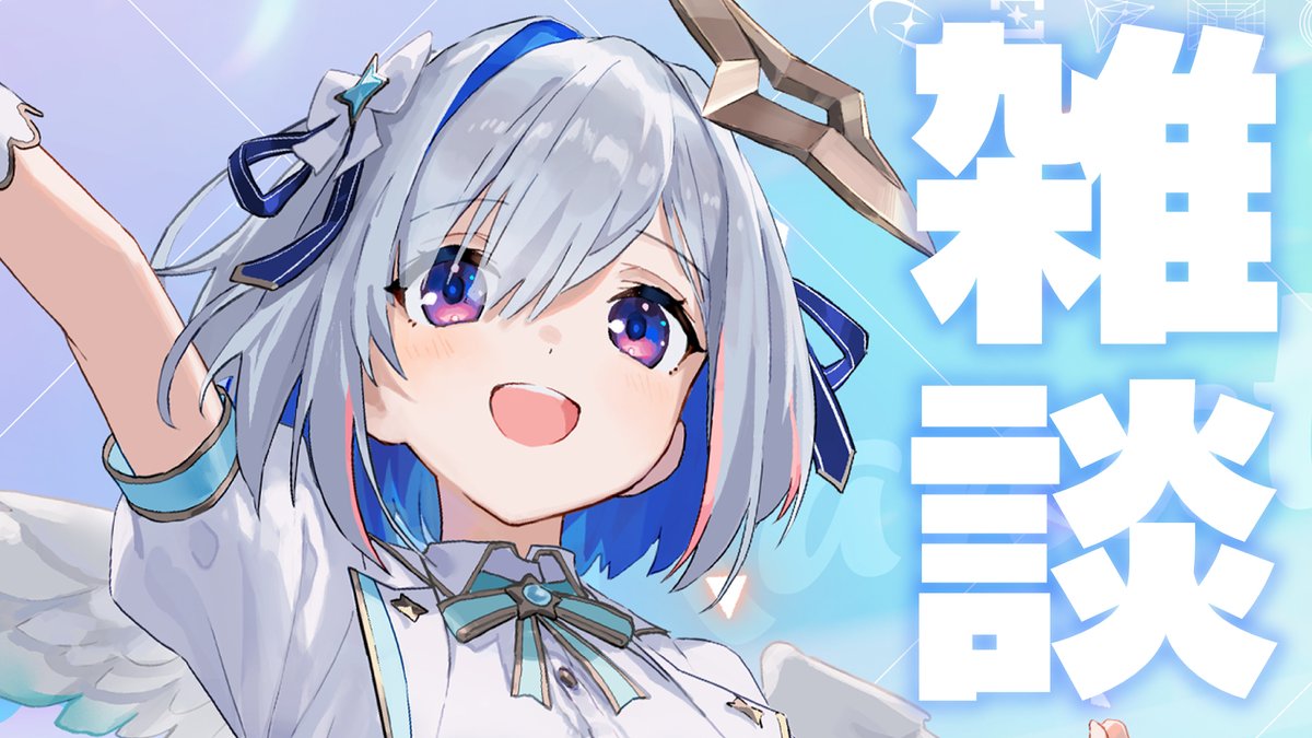 amanekanatach's tweet image. /／
　この後19:00から✨
\＼

🔷雑談🔷

みんなの話したいこと、思っていること、
気になる疑問、
どこに吐き出せばよいかわからないこと
ぜーんぶここへどうぞ

⬇️待機所⬇️
youtube.com/live/79TKr8WzI…