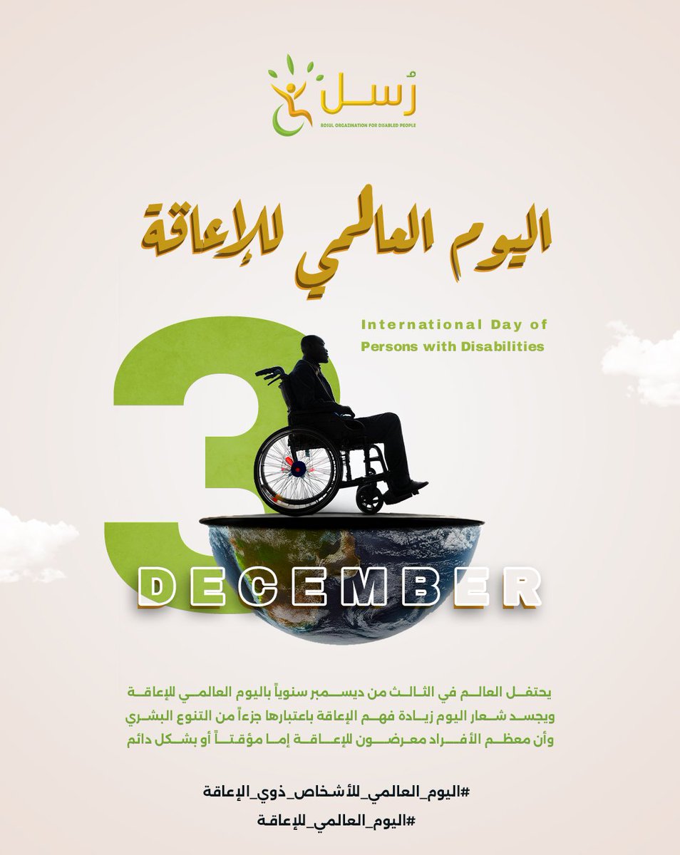 RousolTeam's tweet photo. اليوم #العالمي_للأشخاص_ذوي_الإعاقة 
نحتفل معًا بتنوعنا البشري الجميل، ونتذكر أن الفهم والقبول هما أساس مجتمع شامل.
لنساند وندعم، لتحويل التحديات إلى فرص، ونفتح أبواب الأمل والإنجاز للجميع.

لنخلق عالمًا أكثر عدلًا، حيث يعيش كل فرد بكرامة ويحقق إمكاناته.
#اليوم_العالمي_الإعاقة https://t.co/92YqcanZjW