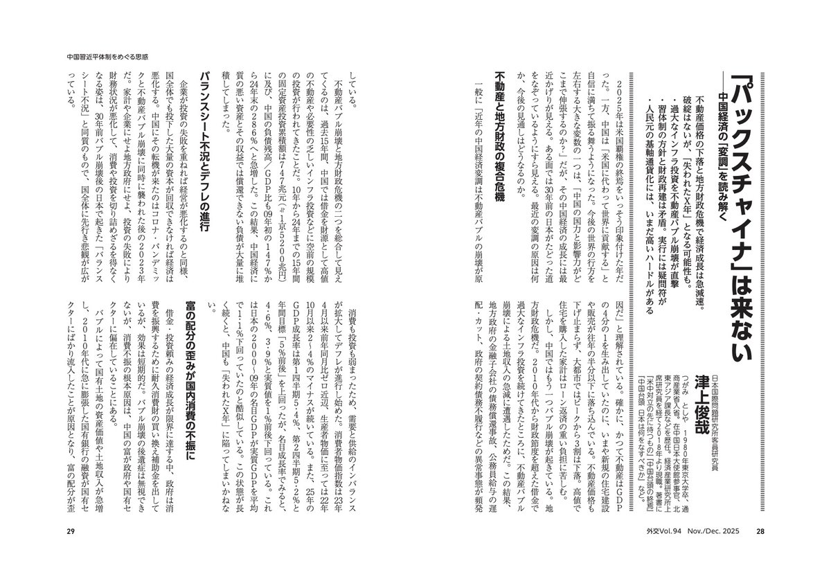 外交』最新94号 どうなる中国経済】 景気回復ペースが鈍化、国内需要も減退する中国経済。津上俊哉・国問研客員研究員は、不動産バブル崩壊と地方政府の過大なインフラ投資による財政危機がデフレを招くと警告するが短期的な破綻はない。その姿は日本に重なると指摘  ...