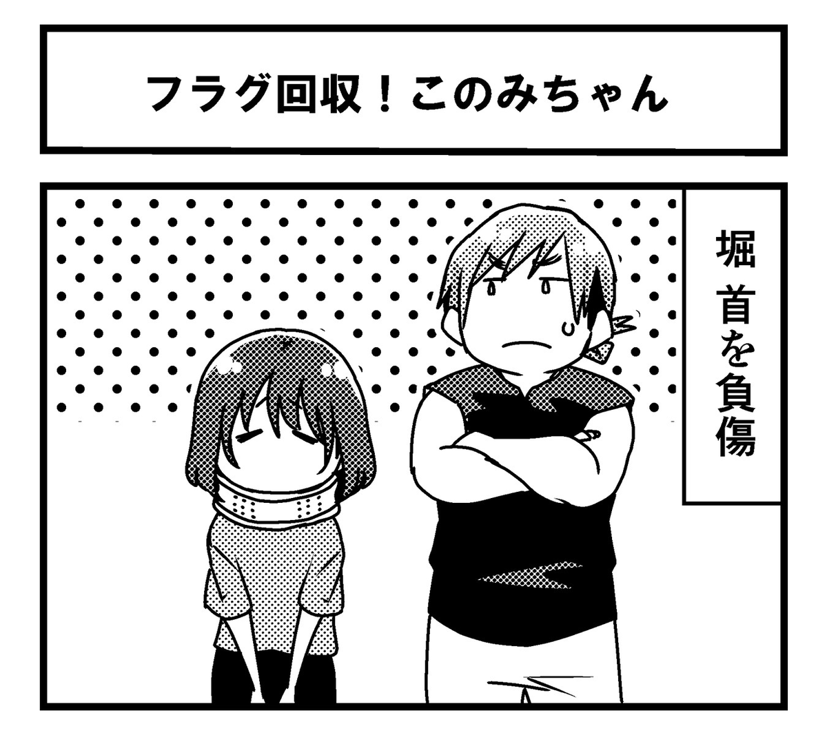 ZERO1_Wrestling's tweet image. ⭐️がんばれこのみちゃん更新！⭐️

【第３８話】
『フラグ回収！このみちゃん』

#がんばれこのみちゃん
#pwzero1