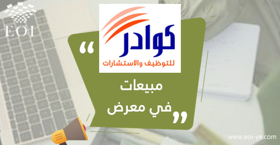 يعلن مكتب كوادر للتوظيف عن توفر وظيفة (مبيعات في معرض) لدى شركة هندسية

المزيد من التفاصيل وللتقديم عبر الرابط التالي:

eoi-ye.com/jobs/21179
ولا تنسى متابعتنا ليصلك جديد الوظائف والمناقصات في اليمن