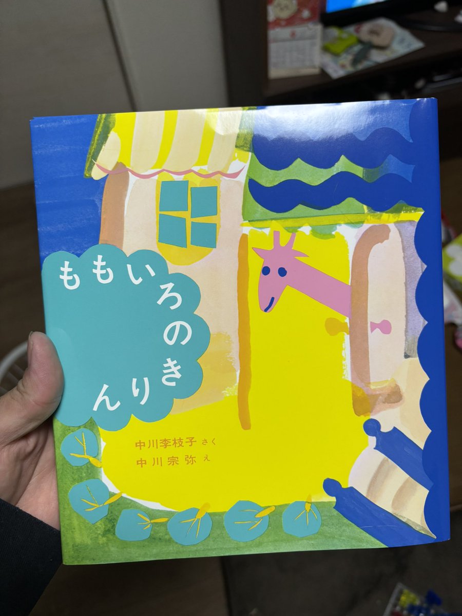 atene_mp's tweet photo. 昔に読んでた絵本を買いました。子供の頃に何を読んだかとか覚えてないんやけど、このももいろのきりんと言う作品は絵だけ覚えてた。タイトルは調べて思い出しました。30年ぶりぐらいかな？大人になってから読んでこんな内容だったのかとちょっぴり感動。 https://t.co/ZgjotxoLkC