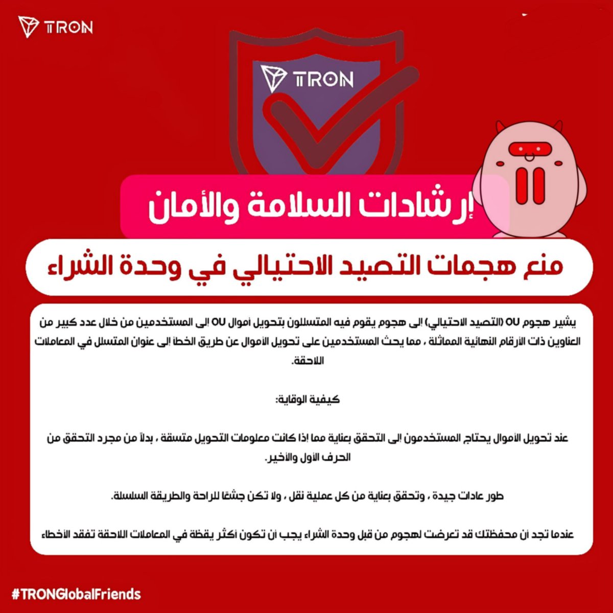 🚨 احمِ أموالك على شبكة #TRON!

هجمات التصيّد في وحدة الشراء أصبحت أكثر ذكاءً—عناوين متشابهة وخداع متقن 👀
تحقّق دائمًا من العنوان كاملًا قبل أي تحويل… حرف واحد قد يكلّفك كل شيء! 🔒

كن يقظًا، واحمِ محفظتك بنفسك 💪

<a href="/justinsuntron/">H.E. Justin Sun 👨‍🚀 🌞</a> <a href="/trondao/">TRON DAO</a> <a href="/TronDao_AR/">TRON DAO Arabic 🌞</a>
#TRONGlobalFriends