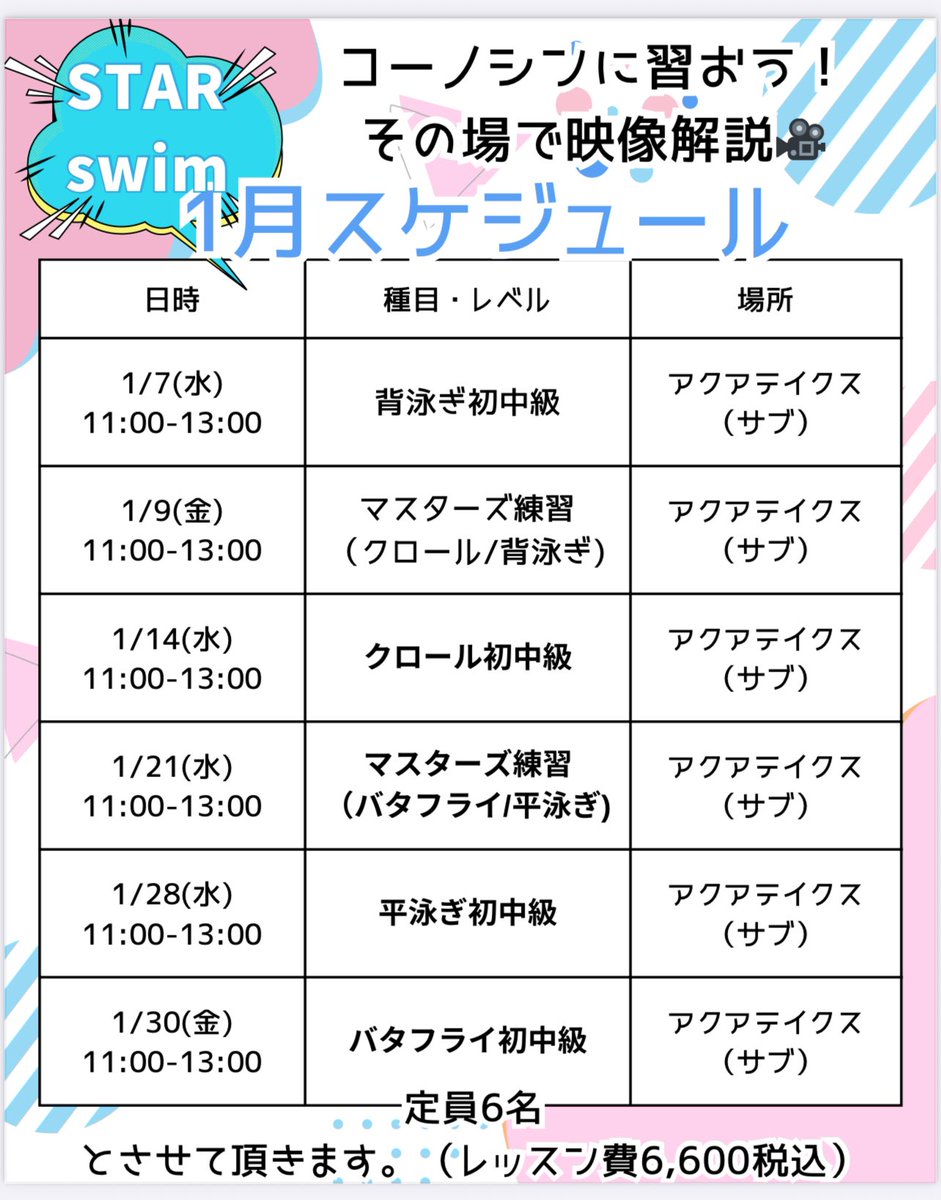 ☆1月STAR SWIMレッスン日程☆

【担当コーチ】富樫 広之真

【場所】東京アクアティクスセンター

【受付アドレス】the.star.swim@gmail.com
※申し込み方法は受付アドレスにメールするだけです。
①受講者名を必ず記入して下さい