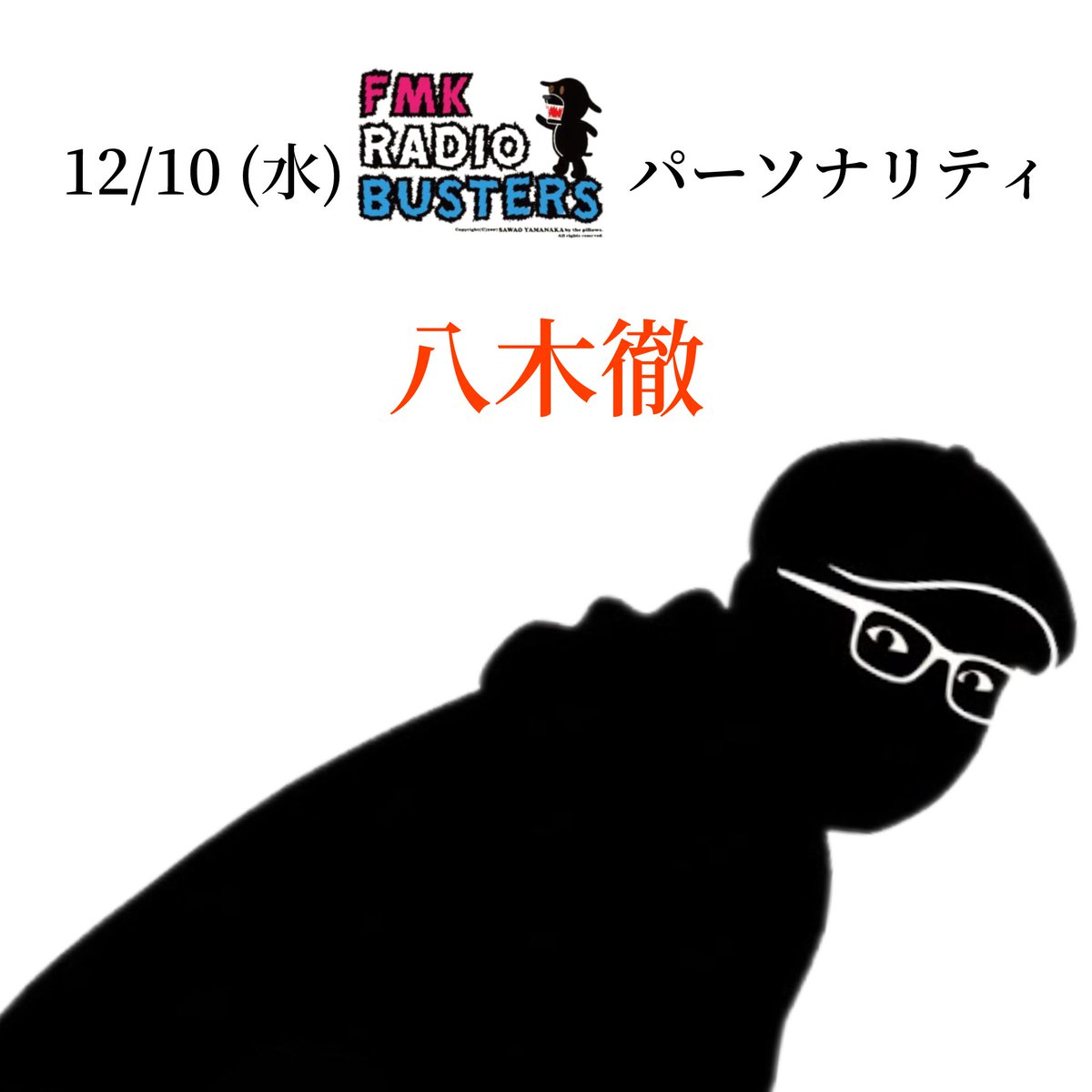 fmkradiobusters's tweet photo. 12月10日水曜日のFMK RADIO BUSTERS
番組パーソナリティを務めてくれるのは、
八木徹さん
FMKには��登場となる福岡在住
ベテランのパーソナリティです
さて、どんな方なのでしょう
八木さん宛の
メッセージもお待ちしています
#fmkrb
#八木徹
#ヤギトール
#エフエム熊本
@fmkumamoto https://t.co/kYAqSRJ9Fc
