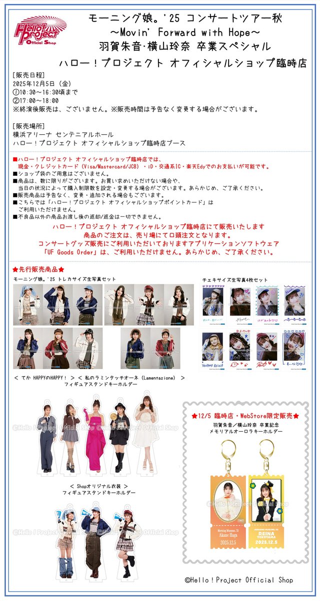 2025年12月5日（金）横浜アリーナにて開催『モーニング娘。'25