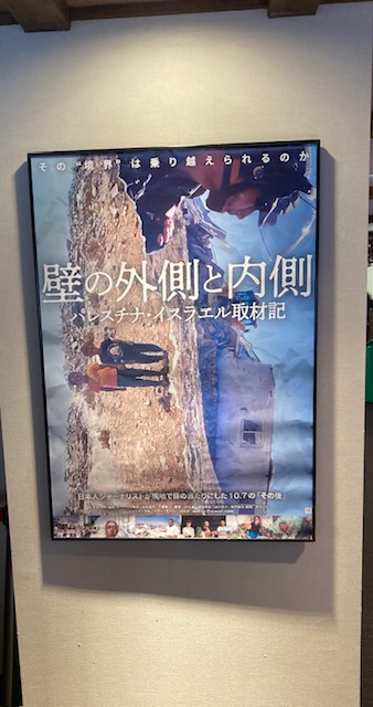『壁の外側と内側』を観た。ジャーナリストの川上泰徳が2024年にパレスチナとイスラエルを取材した時の記録をもとにした映画。両国の国境には長大な分離壁が建っているが、興味深いのは、その壁のせいで占領状態にあるパレスチナを「外側」、そしてイスラエルを「内側」と表現していることだ。