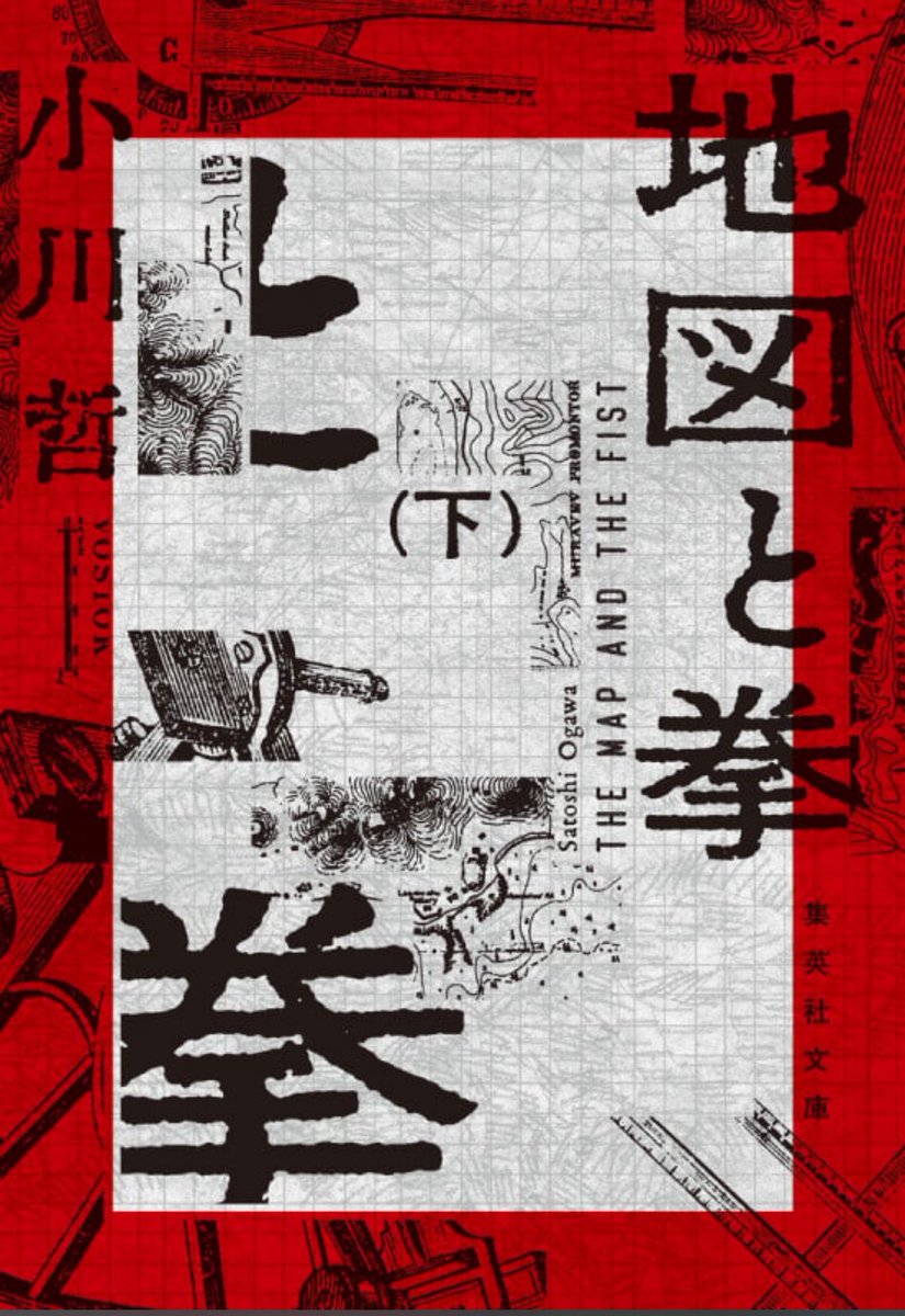 『地図と拳 下』小川哲
上巻と比べるとSF要素が強く、より小川さんっぽい作風に。
満州を舞台にした歴史大作だけど、今ひとつ物語に入り込めない感じもあり、これは読み手側の問題かなぁ。
#読了 #読書好きな人と繋がりたい #読書記録