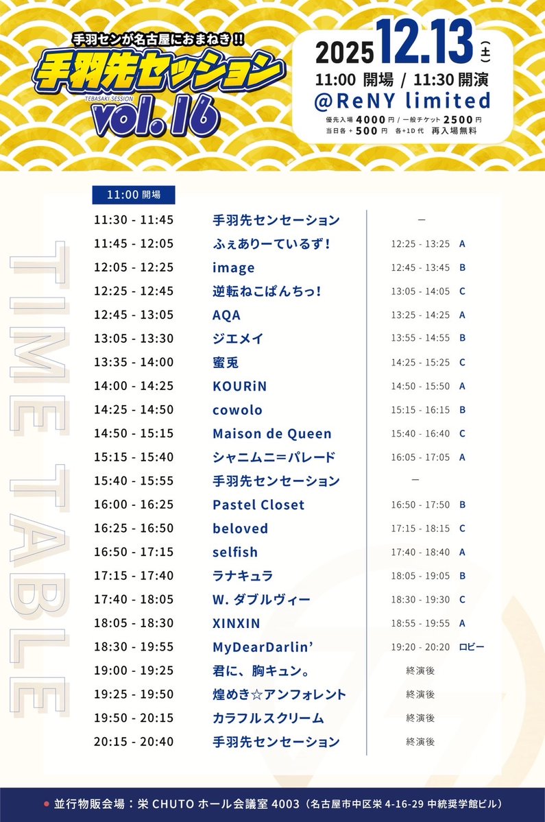 🔥タイムテーブル解禁🔥 12/13(土) 『手羽先セッションvol.16