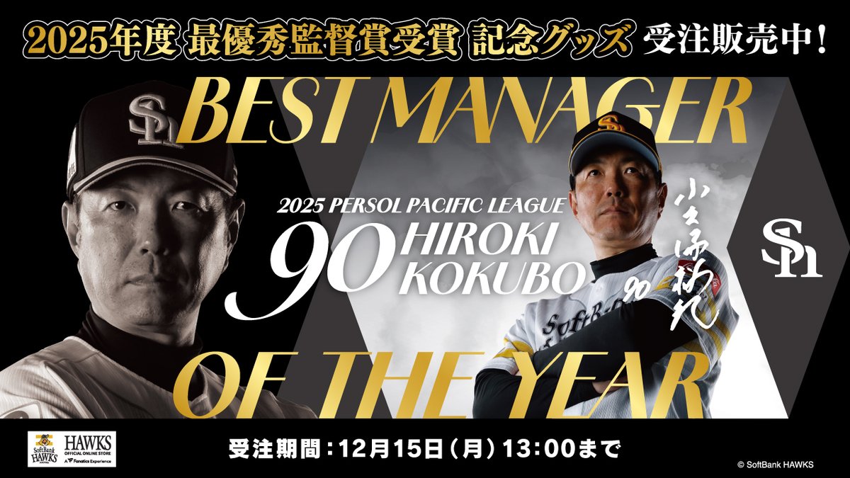 👑最優秀監督賞受賞記念グッズ👑 パーソル パ・リーグ連覇&日本一に