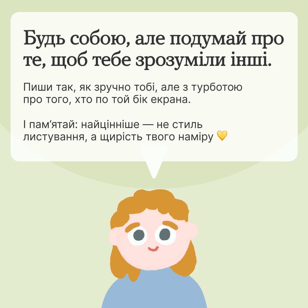 💬 Якщо крапка у повідомленні зчитується як «злість», а «ок» здається байдужістю, то це дійсно може бути так.

Але не варто одразу сприймати цю думку за правду. По обидва боки екрана — живі люди: кожен зі своїм досвідом і звичним для себе стилем спілкування 💛