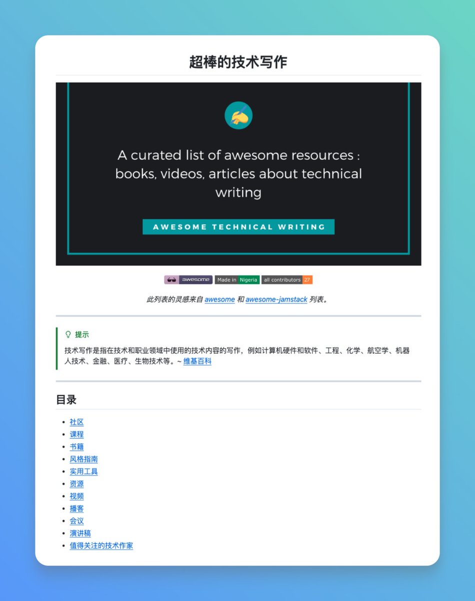 GitHub_Daily's tweet image. 写代码容易，写文档难。很多时候我们面对空白的 README.md 不知从何下笔，或者写出来的文档晦涩难懂，没人愿意看。

偶然在 GitHub 发现 Awesome Technical Writing 这份资源合集，系统性地整理了技术写作相关的工具、教程和职业发展路径。

收录了 Google、Microsoft…