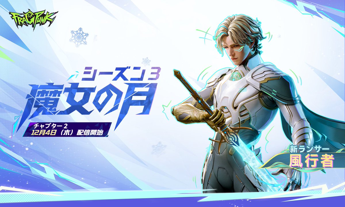 FragPunk｜シーズン3チャプター2先行情報のまとめ - 新ランサー「風行