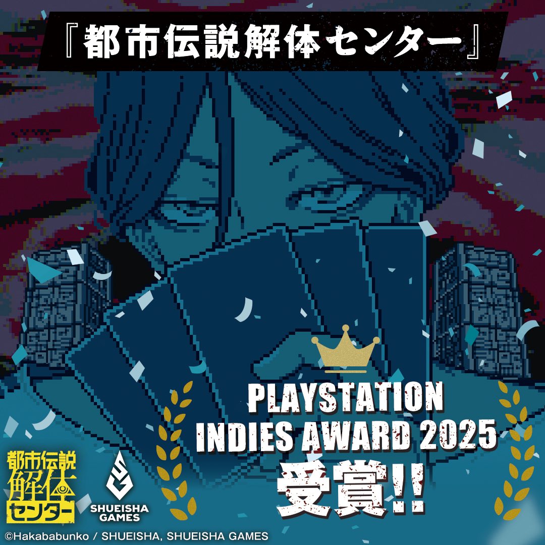 ShueishaGamesON's tweet image. ／
『#都市伝説解体センター』が
PLAYSTATION INDIES AWARD 
2025 受賞🪬
＼

応援いただいた怪異の皆さまのおかげです😭✨

みなさま本当に！
いつも本作を支援いただきありがとうございます🙏

引き続き『都市伝説解体センター』を
何卒よろしくお願いいたします🙇‍♀️💦