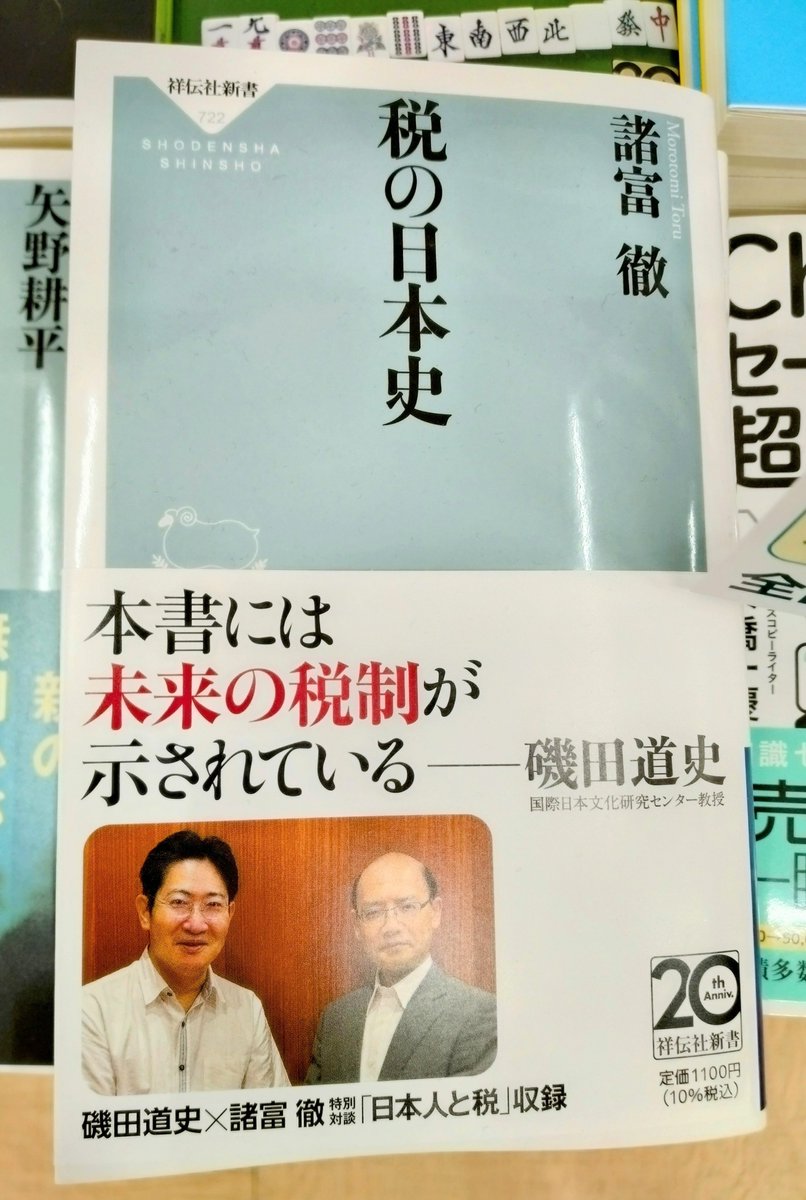 新書】｢税｣で読み解く、日本史と日本人。 古代から現代まで、この国