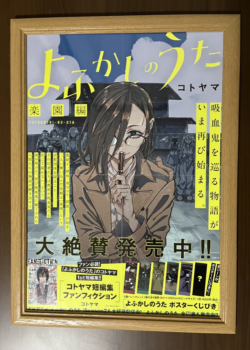 yohukashinoutaa's tweet image. ポスターは良いねぇ！！ψ(｀∇´)ψ

#よふかしのうた
#グッズ収集