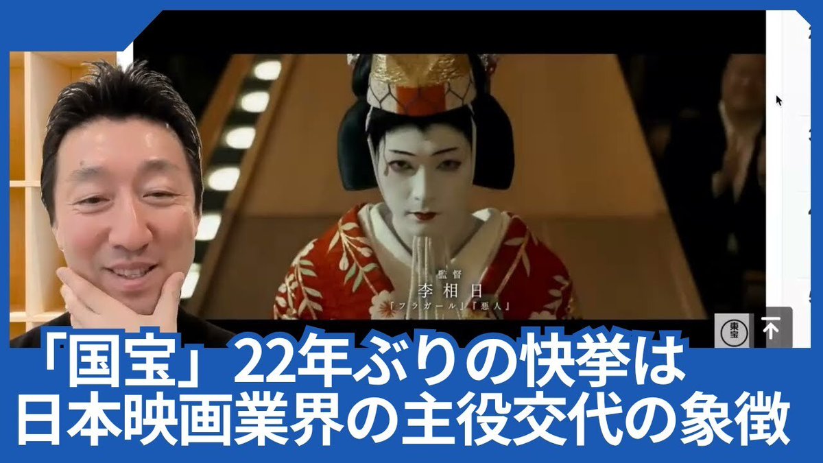 映画「国宝」22年ぶりの邦画実写映画興収更新の快挙は、日本映画業界の主役交代の象徴と言えます

動画を見るにはこちらのリンクをクリック
youtube.com/watch?v=HBeoJz… 
#エンタメのミライ