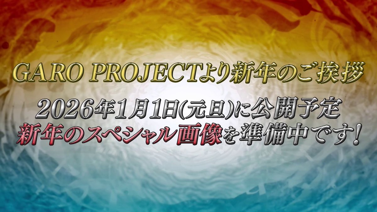 🎍1月1日をお楽しみに！🎍／ GARO PROJECTより新年のご挨拶🌅 2026年1