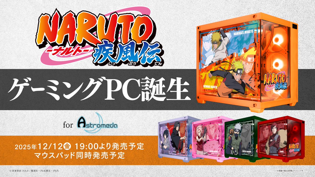 Astromedaから『NARUTO-ナルト- 疾風伝』全5種のゲーミングPCが登場