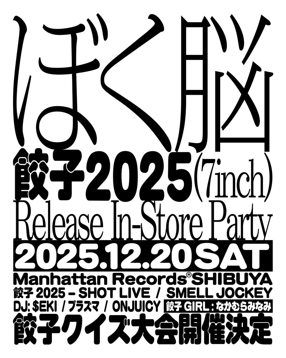 ManhattanR's tweet photo. 【予約受付開始】ぼく脳による人気楽曲「餃子」の新録2025年ヴァージョンが7inch化。12月20日にManhattan Records®にて限定発売。同日には発売イベントも開催決定！ @_bokunou 

「餃子2025 (7inch)」
A面. 餃子2025
B面. 餃子クイズ対決 - ぼく脳 VS なかむらみなみ

🔗 https://t.co/ReTbwepPBu https://t.co/CCHWXSf1Td