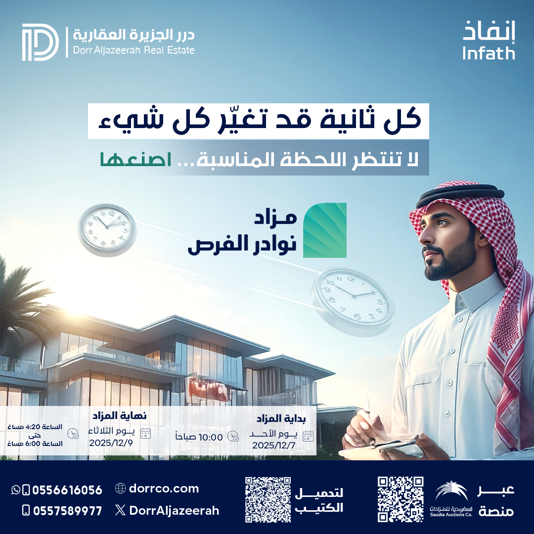 لا تنتظر اللحظة المناسبة… اصنعها.
في مزاد نوادر الفرص، كل ثانية قد تغيّر كل شيء.
تحرّك الآن واغتنم ندرة العقار قبل غيرك.
للمشاركة في مزاد (نوادر الفرص)
auctions.com.sa/auction_live/2…
تواصل معنا على:
0556616056 - 0557589977
#درر_الجزيرة_العقارية #مزادات_عقارية #انفاذ #الأحساء