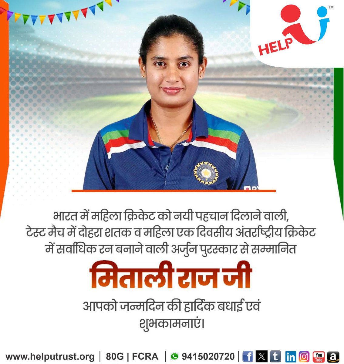HelpU_Trust's tweet image. भारत में महिला क्रिकेट को नयी पहचान दिलाने वाली, टेस्ट मैच में दोहरा शतक व महिला एकदिवसीय अंतर्राष्ट्रीय क्रिकेट में सर्वाधिक रन बनाने वाली अर्जुन पुरस्कार से सम्मानित सुश्री मिताली राज जी, आपको जन्मदिन की हार्दिक बधाई एवं शुभकामनाएं |

प्रभु श्रीराम जी से प्रार्थना है कि आप…