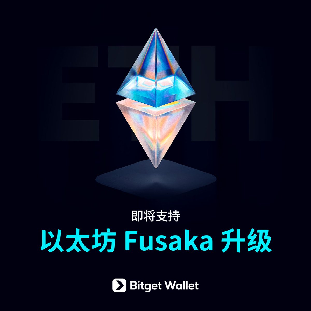 12月4日5:00 以太坊进行Fusaka 升级！ 为确保资产安全，升级期间我们将暂停ETH 链上的转账与交易服务，待网络稳定后第一时间恢复。  升级完成后，你将体验到： 💰 更省钱：Layer 2 Gas 费用大幅下降