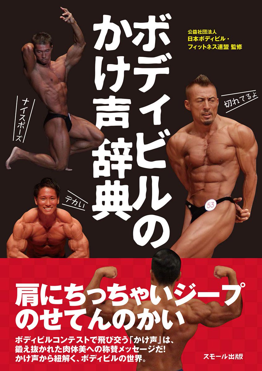 ボディビルオールスターズ スモール出版のロングセラー本 『ボディビルのかけ声辞典』 公益社団
