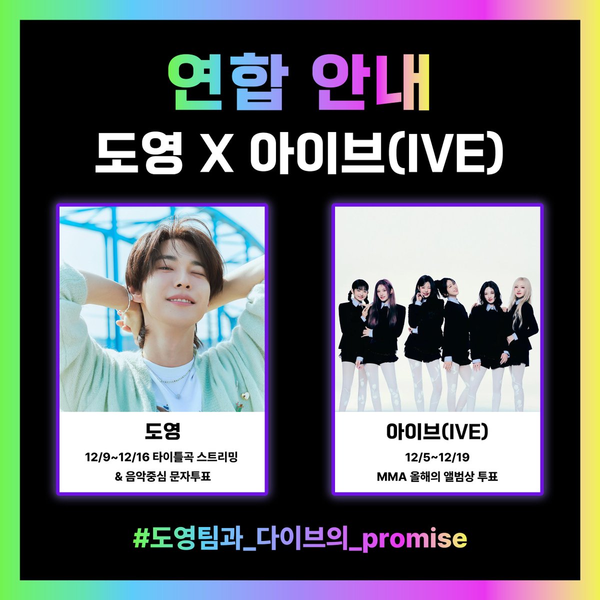 도영X아이브 연합