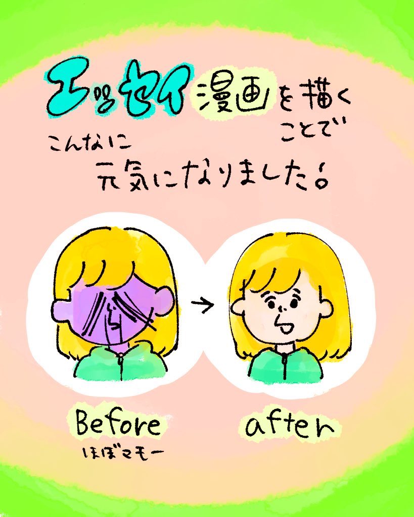 【再掲】エッセイ漫画を描くことで!
こんなに元気になれました!

読んでも描いても素晴らしいエッセイ漫画!!好き🫶💕 