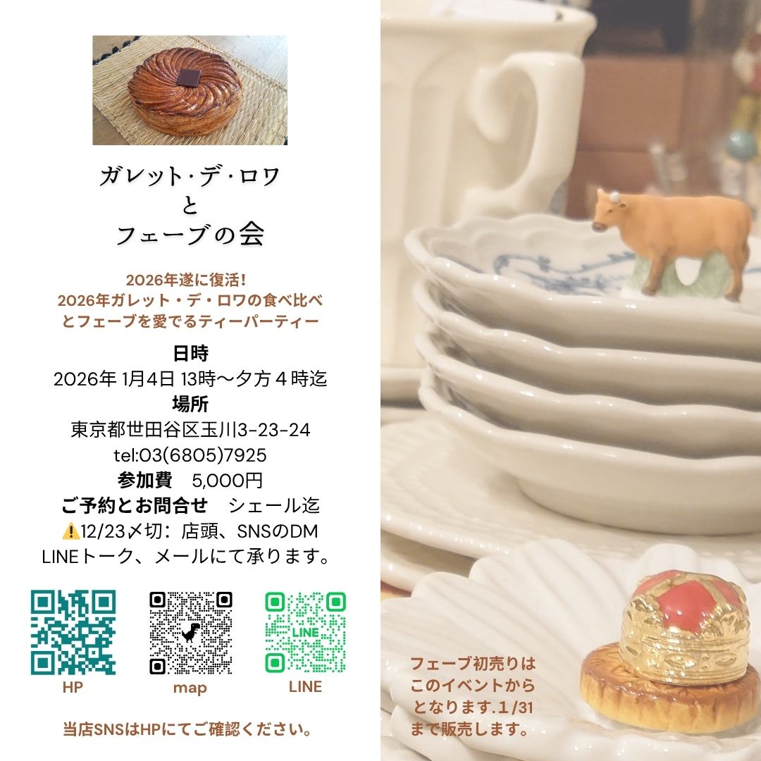 My Charm マイチャーム ～フランスの陶磁器フェーヴの世界