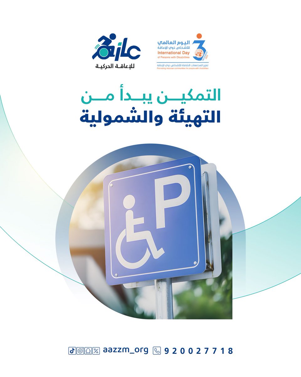 التمكين يبدأ من بيئة عادلة، ومسارات 
وصول مهيأة، وخدمات تستجيب 
لاحتياجات الإنسان قبل كل شيء.
'
#اليوم_العالمي_لذوي_الإعاقة
#جمعية_عازم