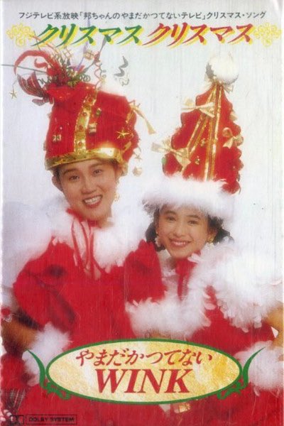 大江千里さんの明るいクリスマスソング。 画像拝借失礼しまーす。 この