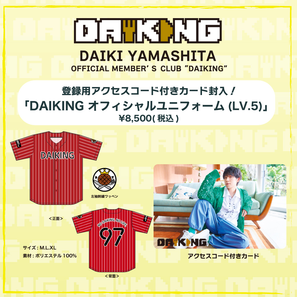 DAIKING】 本日中に「DAIKING Lv.5」入会グッズをご注文いただくと