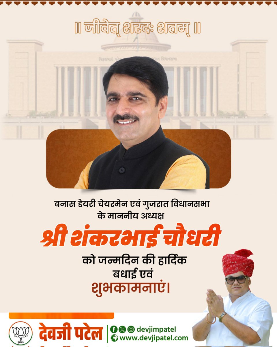 devjimpatel's tweet image. बनास डेयरी चेयरमेन एवं गुजरात विधानसभा के माननीय अध्यक्ष श्री @ChaudhryShankar जी को जन्मदिन की हार्दिक बधाई एवं शुभकामनाएं।

ईश्वर से प्रार्थना है कि वे आपको सदा स्वस्थ और प्रसन्न रखें तथा जनसेवा के लिए आपको असीम ऊर्जा प्रदान करें।