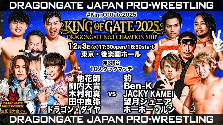 12/3 #後楽園 大会試合結果速報】 第3試合：10人タッグマッチ