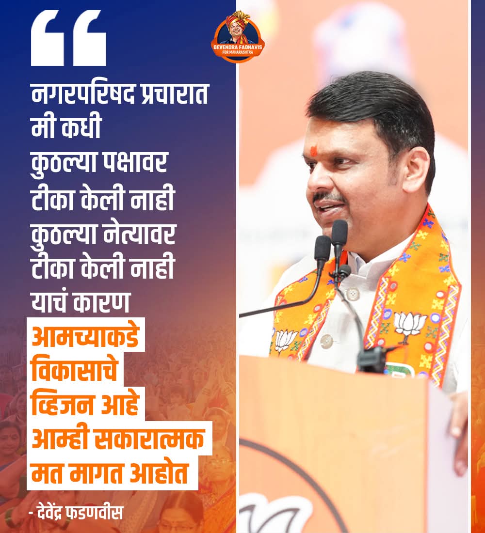 ajaramar21's tweet image. नगरपालिका निवडणुकीत देवाभाऊंनी मांडलेलं शहरांच्या विकासाचे व्हिजन हे महाराष्ट्राला विकसित करण्यात मोलाची भूमिका बजावणार आहे !

#DevendraFadnavis #MaharashtraCM #NagarParishad2025 #BJP #MaharashtraDevlopment
#TeamDevendra